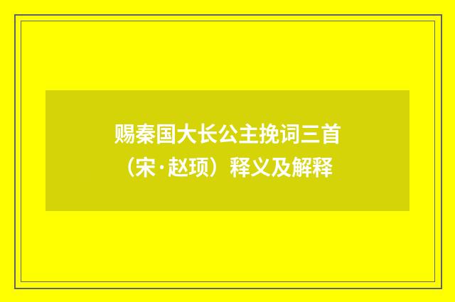 赐秦国大长公主挽词三首（宋·赵顼）释义及解释