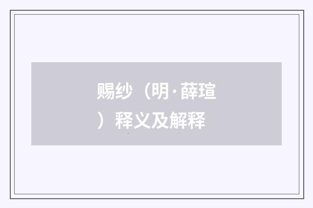 赐纱（明·薛瑄）释义及解释