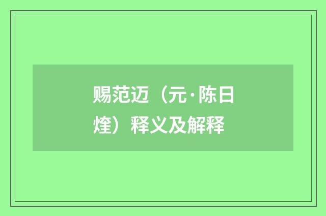 赐范迈（元·陈日煃）释义及解释