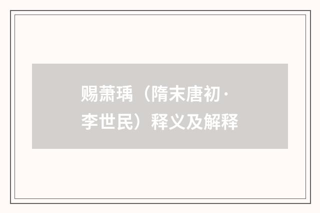 赐萧瑀（隋末唐初·李世民）释义及解释
