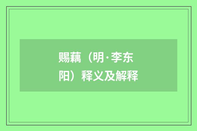 赐藕（明·李东阳）释义及解释