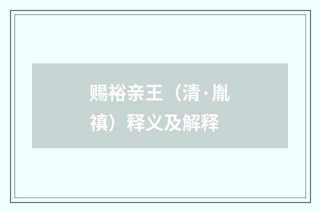 赐裕亲王（清·胤禛）释义及解释