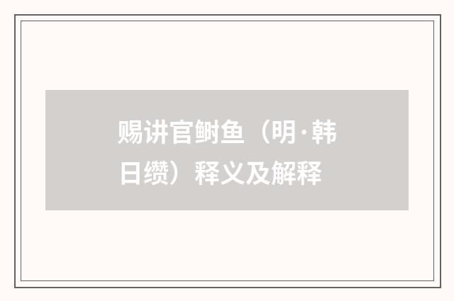 赐讲官鲥鱼（明·韩日缵）释义及解释