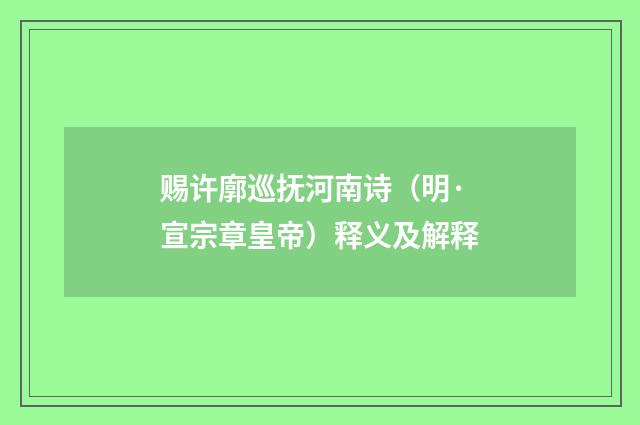 赐许廓巡抚河南诗（明·宣宗章皇帝）释义及解释