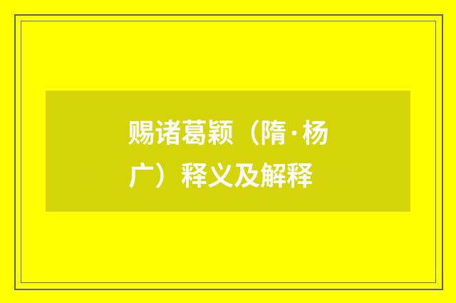 赐诸葛颖（隋·杨广）释义及解释