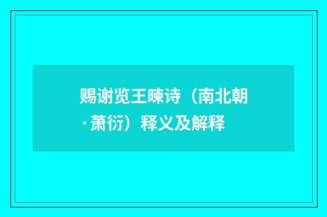 赐谢览王暕诗（南北朝·萧衍）释义及解释