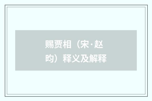 赐贾相（宋·赵昀）释义及解释