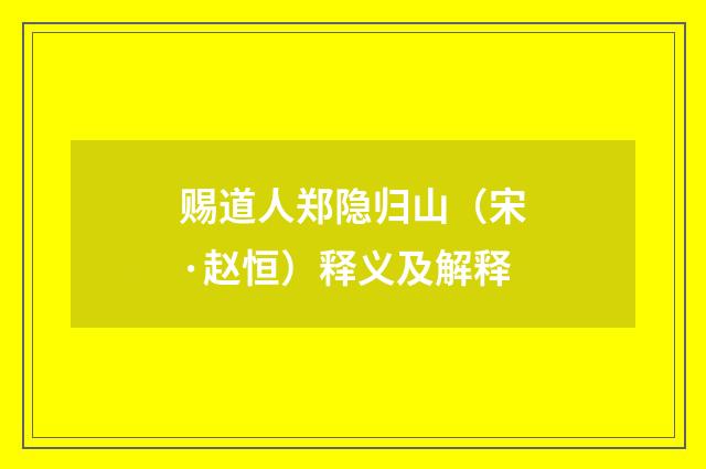 赐道人郑隐归山（宋·赵恒）释义及解释