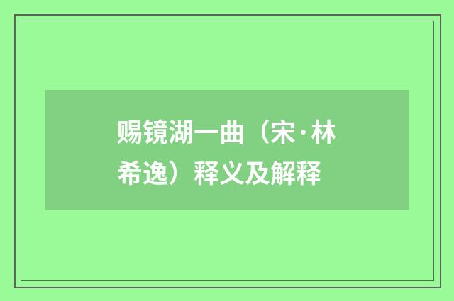 赐镜湖一曲（宋·林希逸）释义及解释