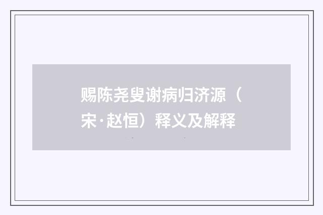 赐陈尧叟谢病归济源（宋·赵恒）释义及解释