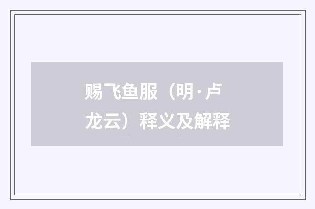 赐飞鱼服（明·卢龙云）释义及解释
