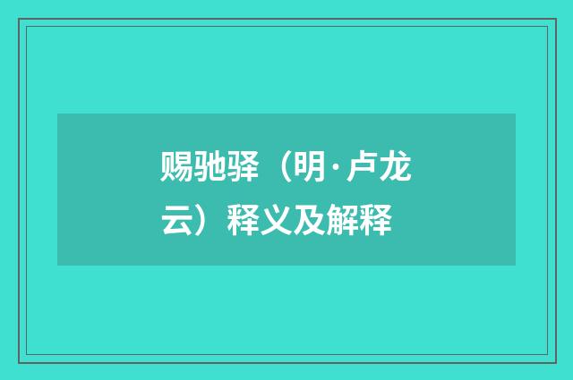 赐驰驿（明·卢龙云）释义及解释