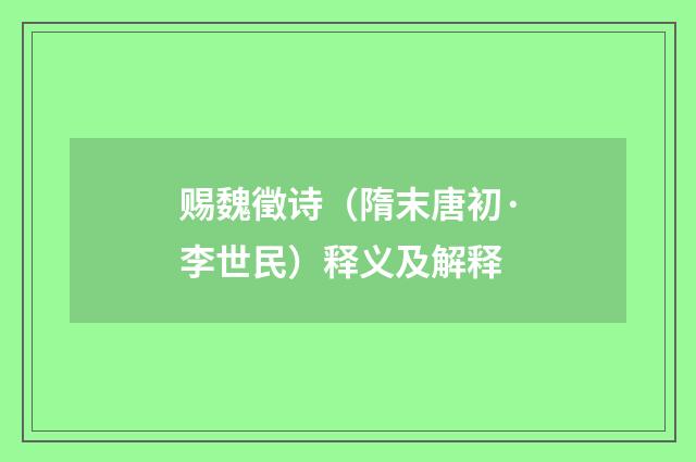 赐魏徵诗（隋末唐初·李世民）释义及解释