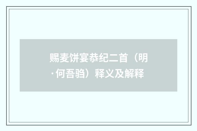 赐麦饼宴恭纪二首（明·何吾驺）释义及解释