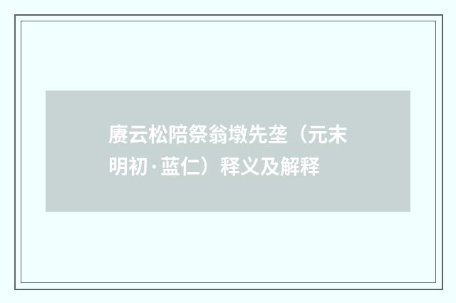 赓云松陪祭翁墩先垄（元末明初·蓝仁）释义及解释