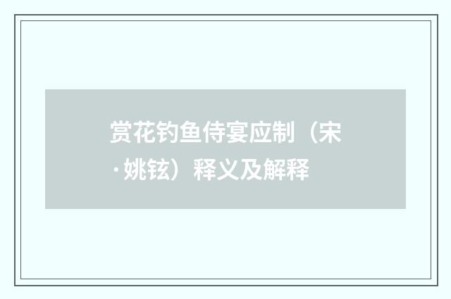 赏花钓鱼侍宴应制（宋·姚铉）释义及解释