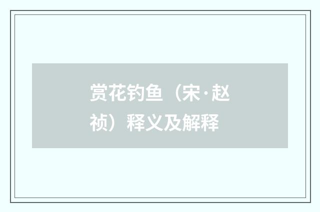 赏花钓鱼（宋·赵祯）释义及解释