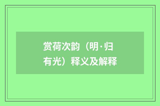 赏荷次韵（明·归有光）释义及解释
