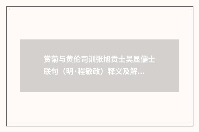 赏菊与黄伦司训张旭贡士吴显儒士联句（明·程敏政）释义及解释