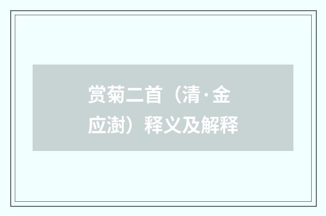 赏菊二首（清·金应澍）释义及解释