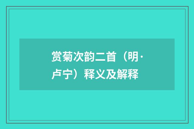 赏菊次韵二首（明·卢宁）释义及解释