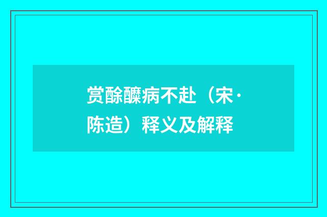 赏酴醾病不赴（宋·陈造）释义及解释