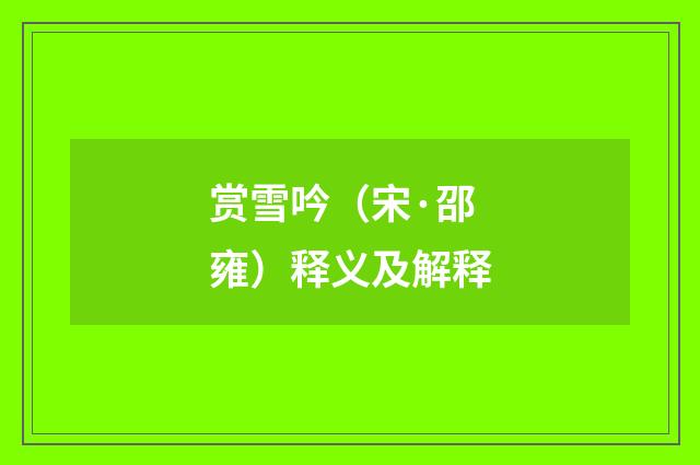 赏雪吟（宋·邵雍）释义及解释
