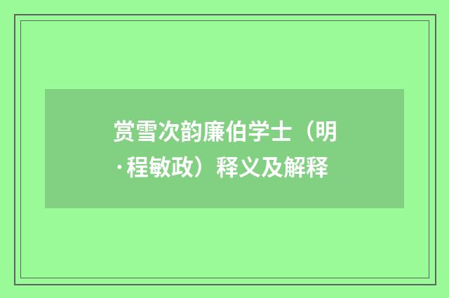 赏雪次韵廉伯学士（明·程敏政）释义及解释