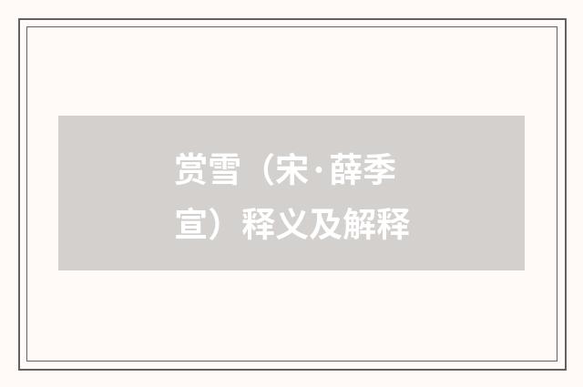 赏雪（宋·薛季宣）释义及解释