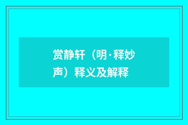 赏静轩（明·释妙声）释义及解释