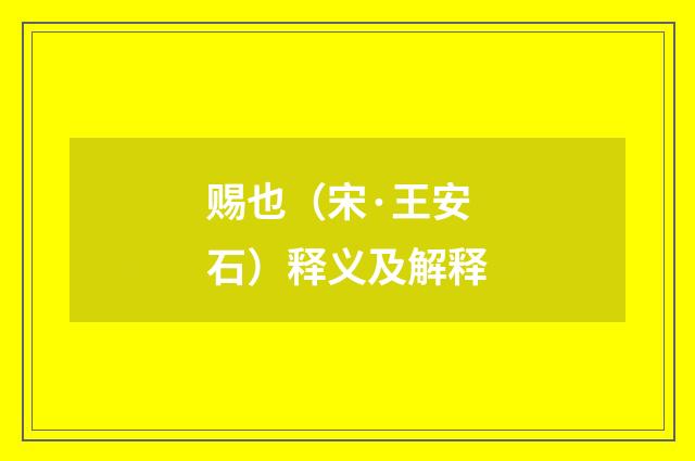 赐也（宋·王安石）释义及解释