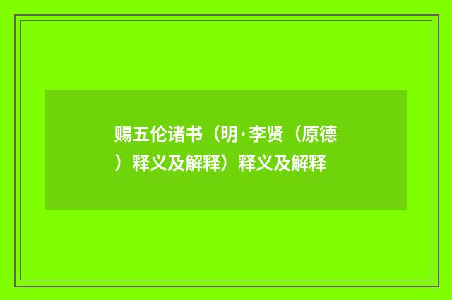 赐五伦诸书（明·李贤（原德）释义及解释）释义及解释