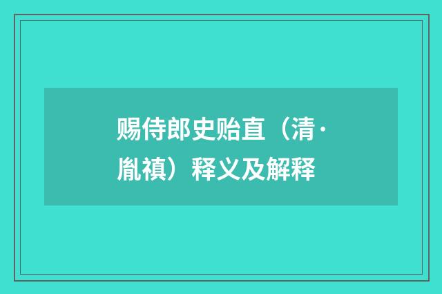 赐侍郎史贻直（清·胤禛）释义及解释