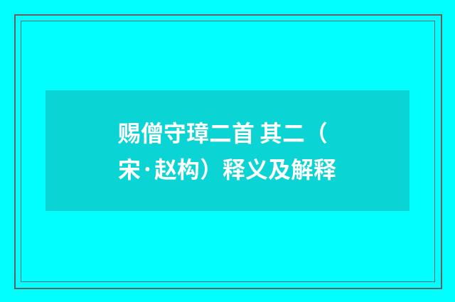 赐僧守璋二首 其二（宋·赵构）释义及解释