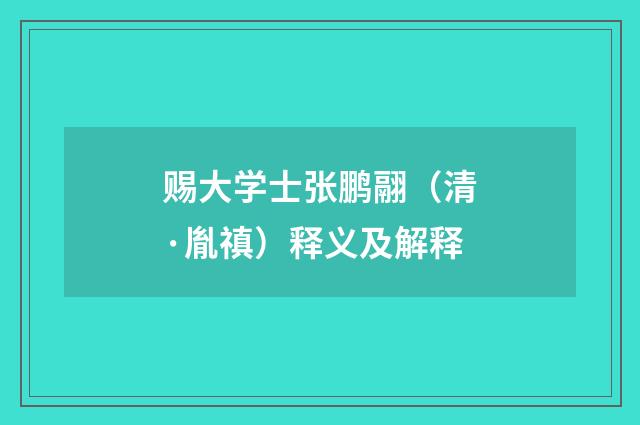 赐大学士张鹏翮（清·胤禛）释义及解释