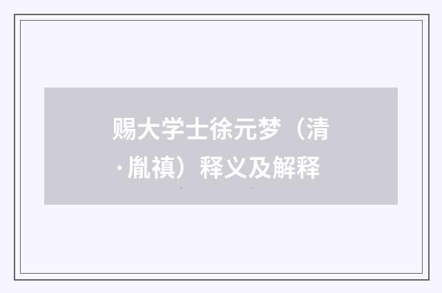 赐大学士徐元梦（清·胤禛）释义及解释