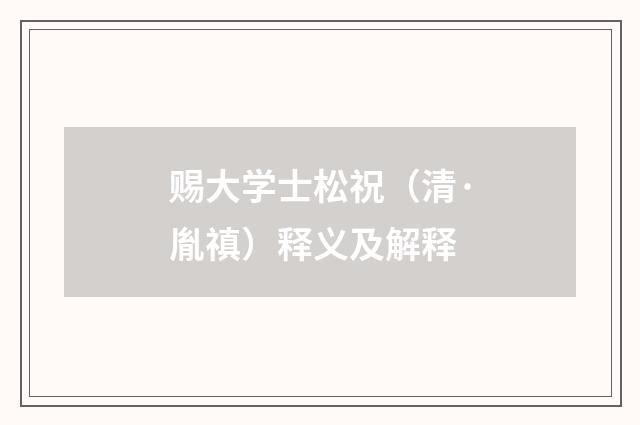 赐大学士松祝（清·胤禛）释义及解释