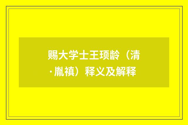 赐大学士王顼龄（清·胤禛）释义及解释