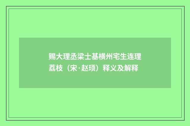 赐大理丞梁士基横州宅生连理荔枝（宋·赵顼）释义及解释