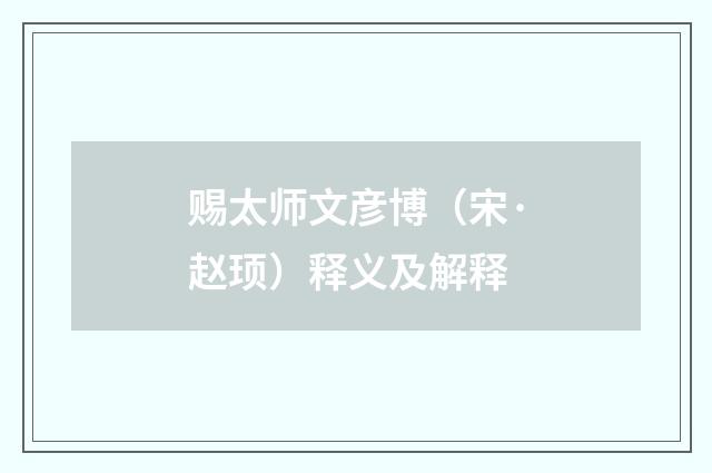 赐太师文彦博（宋·赵顼）释义及解释