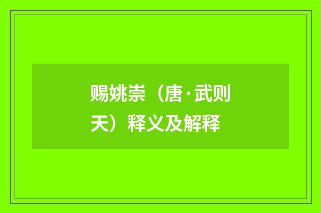 赐姚崇（唐·武则天）释义及解释