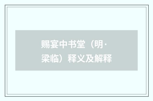 赐宴中书堂（明·梁临）释义及解释