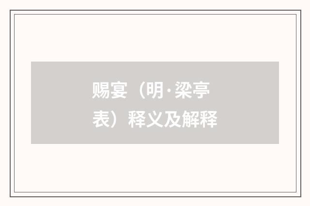 赐宴（明·梁亭表）释义及解释