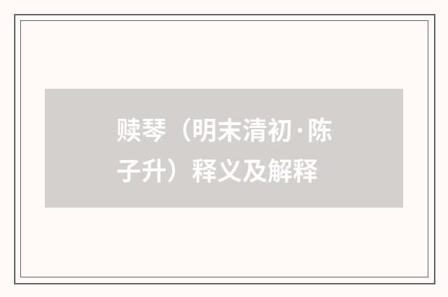 赎琴（明末清初·陈子升）释义及解释