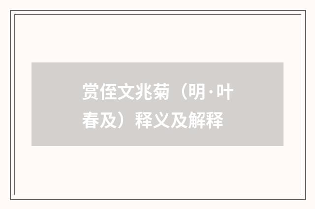 赏侄文兆菊（明·叶春及）释义及解释