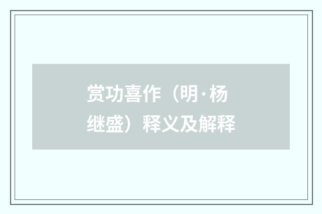 赏功喜作（明·杨继盛）释义及解释