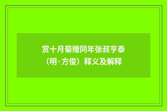 赏十月菊赠同年张叔亨泰（明·方俊）释义及解释