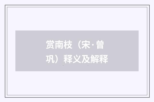 赏南枝（宋·曾巩）释义及解释