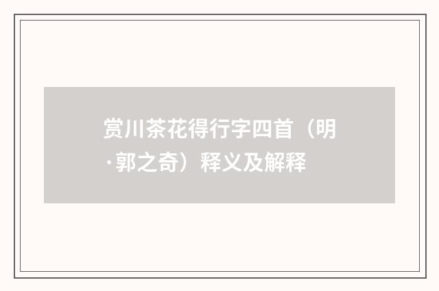 赏川茶花得行字四首（明·郭之奇）释义及解释