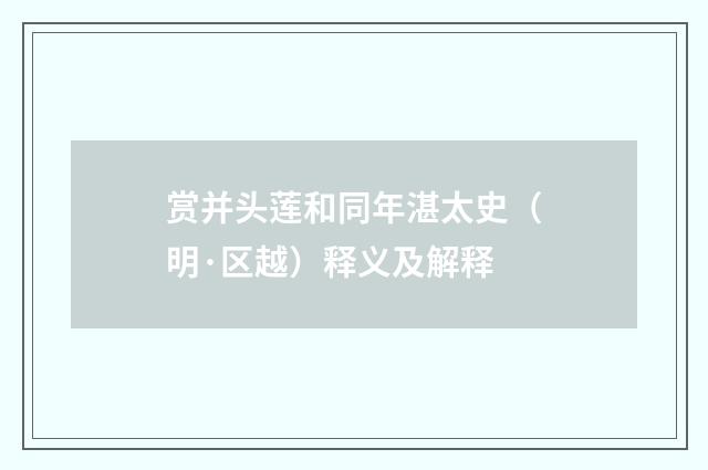 赏并头莲和同年湛太史（明·区越）释义及解释